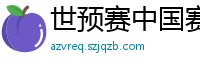 世预赛中国赛程